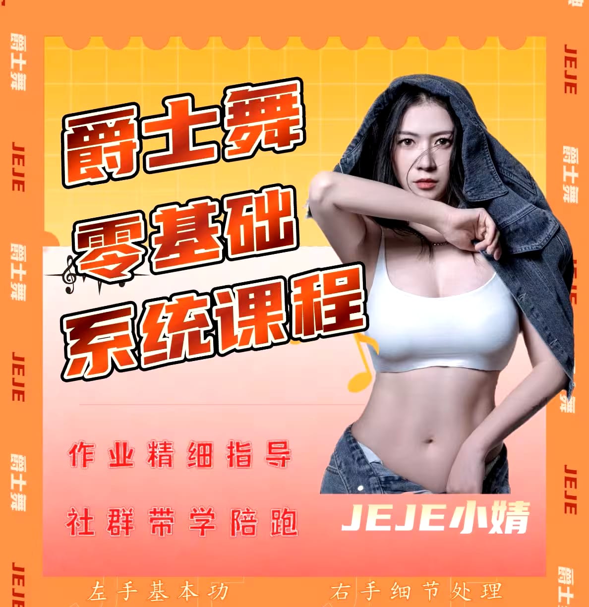 爵士舞零基础|系统课程